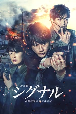 Gekijôban: Signal (2021) Hindi (UnOfficial) Dual Audio HDRip | Hindi Dubbed Movie – 480p