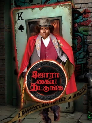 Jora Kaiya Thattunga 2025 Hindi - Tamil Dual Audio WEB-DL | Hindi Dubbed Movie